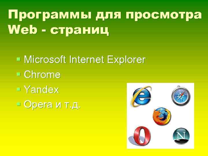 Программы для просмотра Web - страниц § Microsoft Internet Explorer § Chrome § Yandex