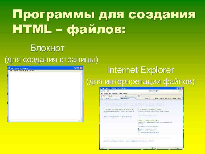 Программы для создания HTML – файлов: Блокнот (для создания страницы) Internet Explorer (для интерпретации