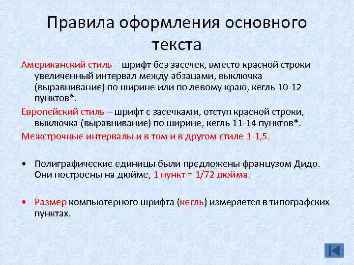 Правила оформления основного текста Американский стиль – шрифт без засечек, вместо красной строки увеличенный