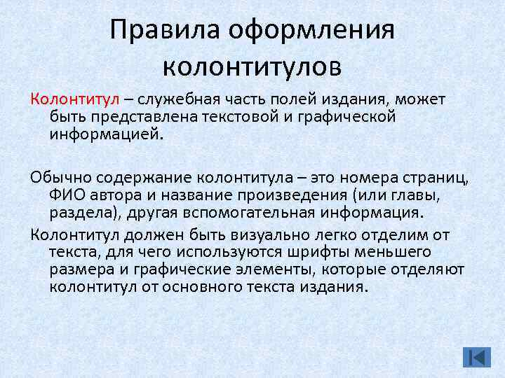 Правила оформления колонтитулов Колонтитул – служебная часть полей издания, может быть представлена текстовой и