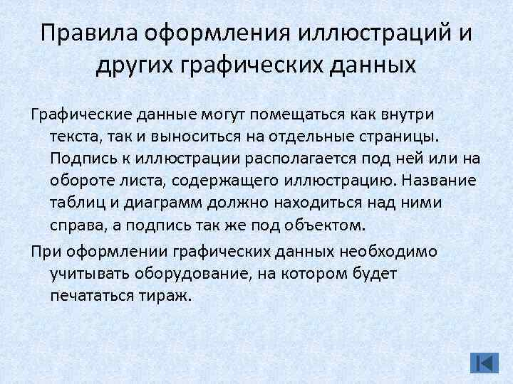 Правила оформления иллюстраций и других графических данных Графические данные могут помещаться как внутри текста,