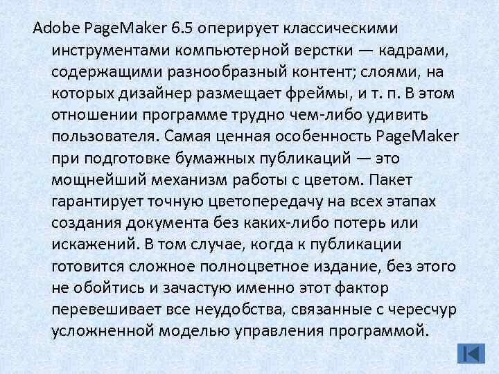 Adobe Page. Maker 6. 5 оперирует классическими инструментами компьютерной верстки — кадрами, содержащими разнообразный