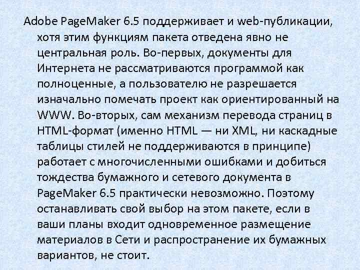 Adobe Page. Maker 6. 5 поддерживает и web-публикации, хотя этим функциям пакета отведена явно