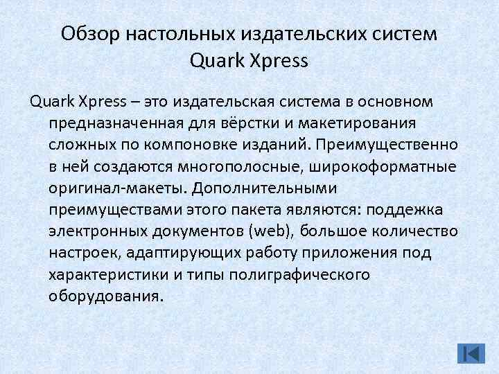 Обзор настольных издательских систем Quark Xpress – это издательская система в основном предназначенная для