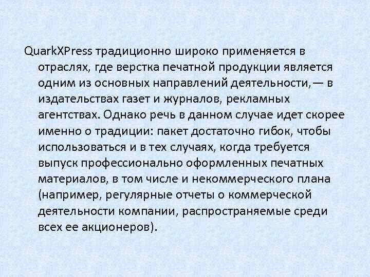 Quark. XPress традиционно широко применяется в отраслях, где верстка печатной продукции является одним из