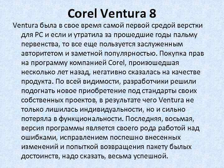 Corel Ventura 8 Ventura была в свое время самой первой средой верстки для РС