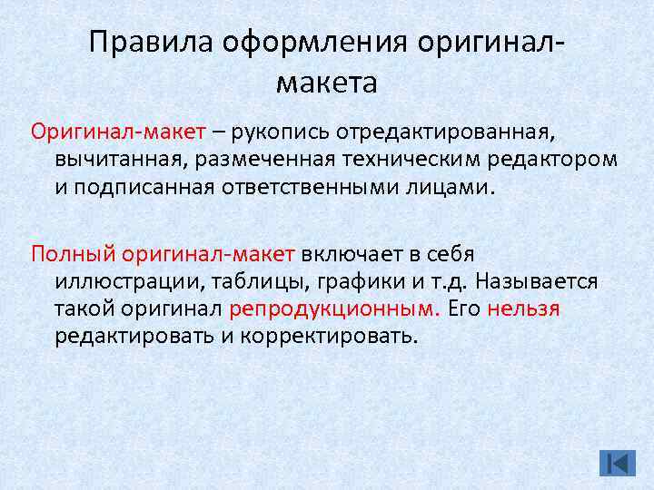 Полный оригинал. Техническое редактирование. Что такое оригинал-макет и какие его виды вы знаете. Что такое оригинал макет в информатике. Оригинал-макет Издательские системы.