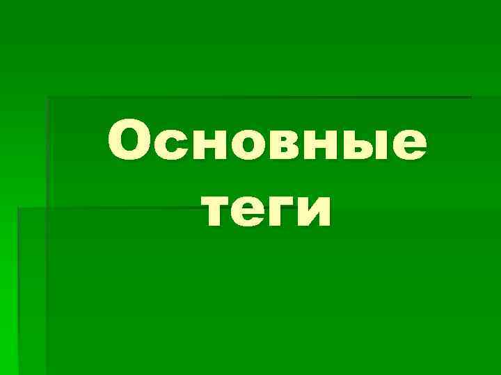 Основные теги 