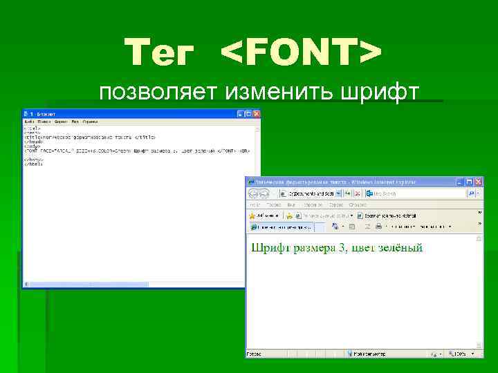 Тег <FONT> позволяет изменить шрифт 