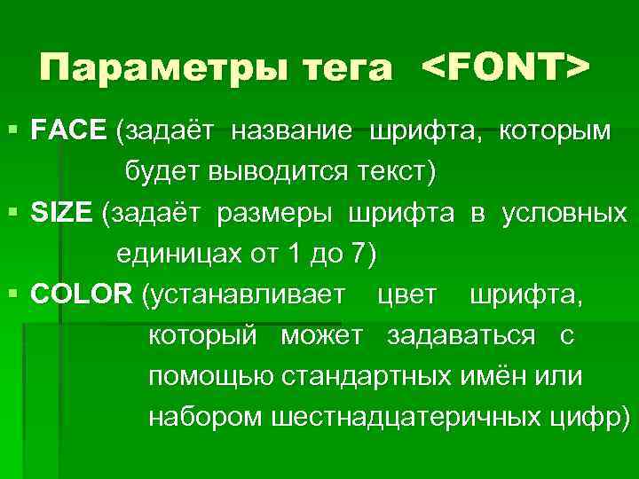 Параметры тега <FONT> § FACE (задаёт название шрифта, которым будет выводится текст) § SIZE