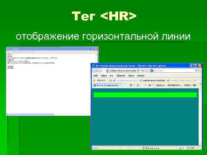 Тег <HR> отображение горизонтальной линии 
