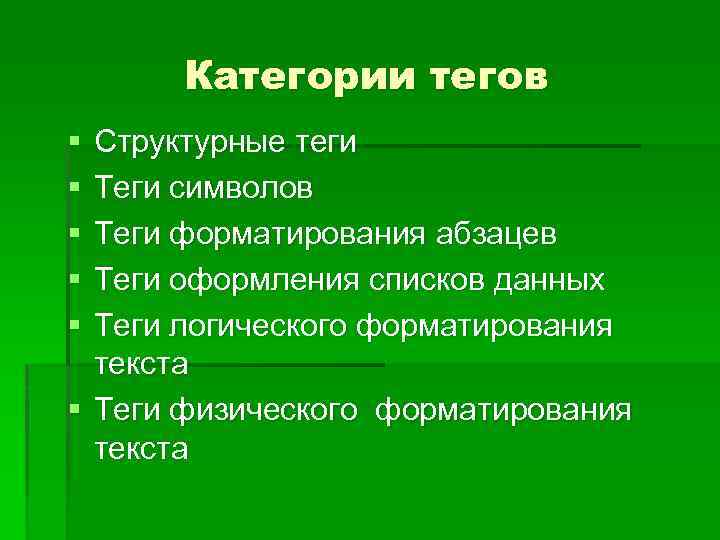 Категории тегов § § § Структурные теги Теги символов Теги форматирования абзацев Теги оформления