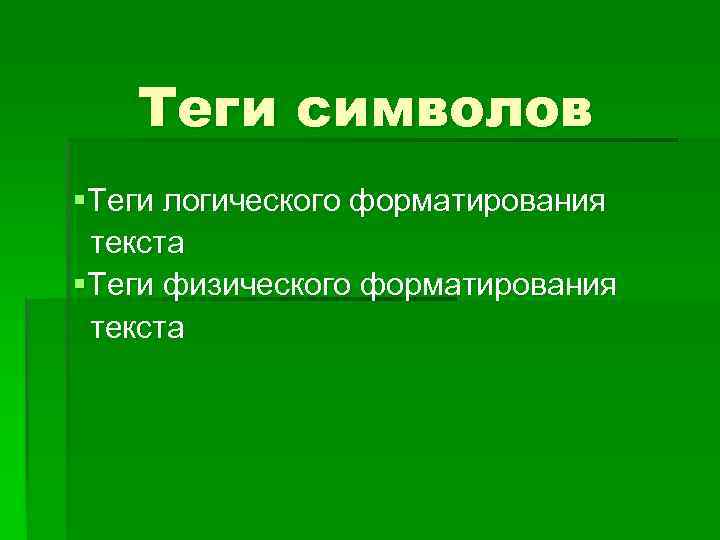 Теги символов §Теги логического форматирования текста §Теги физического форматирования текста 