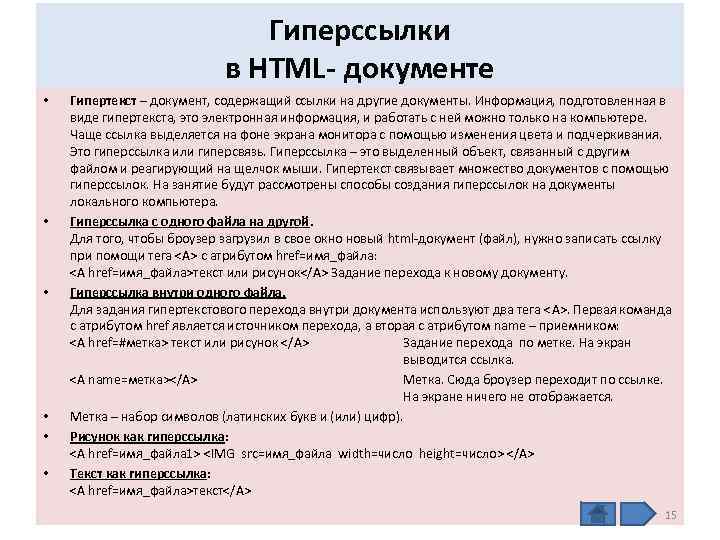 Гиперссылки в HTML- документе • • • Гипертекст – документ, содержащий ссылки на другие