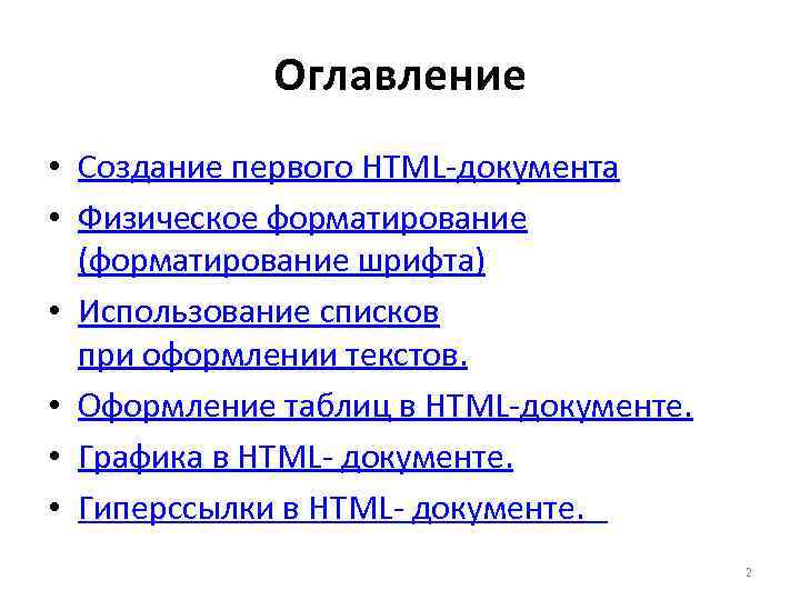 Оглавление • Создание первого HTML-документа • Физическое форматирование (форматирование шрифта) • Использование списков при