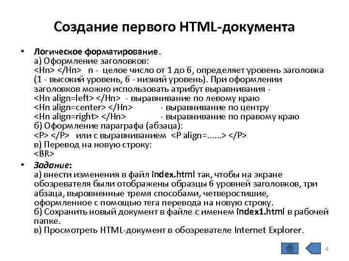 Создание первого HTML-документа • Логическое форматирование. а) Оформление заголовков: <Hn> </Hn> n - целое