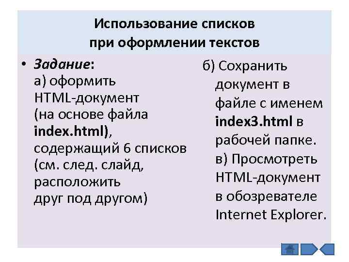 Использование списков при оформлении текстов • Задание: б) Сохранить а) оформить документ в HTML-документ