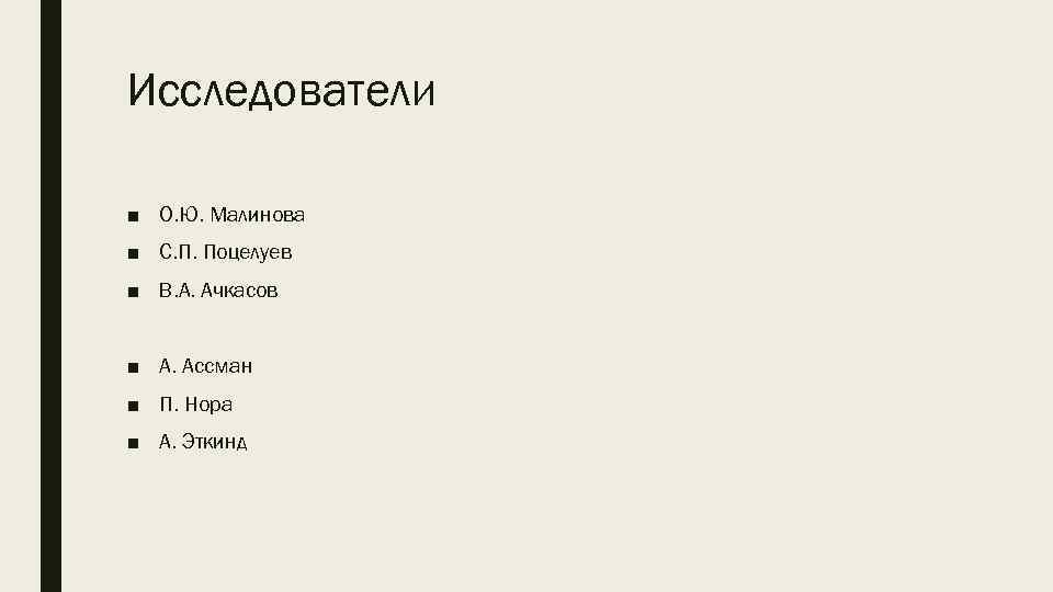 Исследователи ■ О. Ю. Малинова ■ С. П. Поцелуев ■ В. А. Ачкасов ■