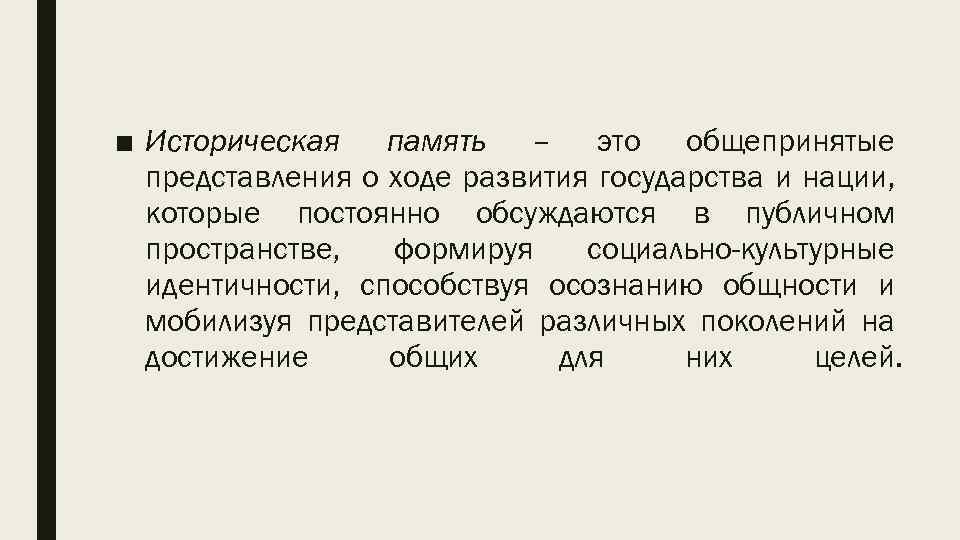 ■ Историческая память – это общепринятые представления о ходе развития государства и нации, которые