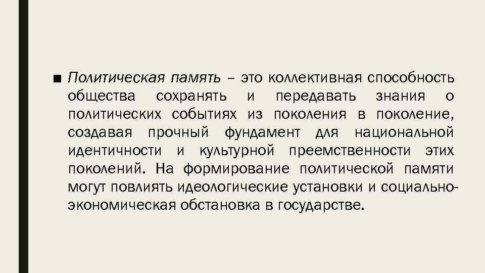 ■ Политическая память – это коллективная способность общества сохранять и передавать знания о политических