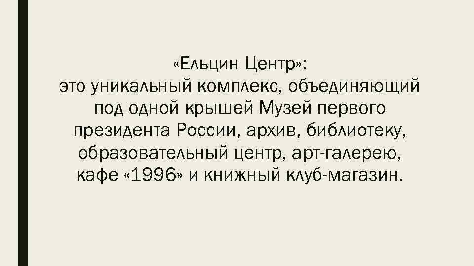  «Ельцин Центр» : это уникальный комплекс, объединяющий под одной крышей Музей первого президента