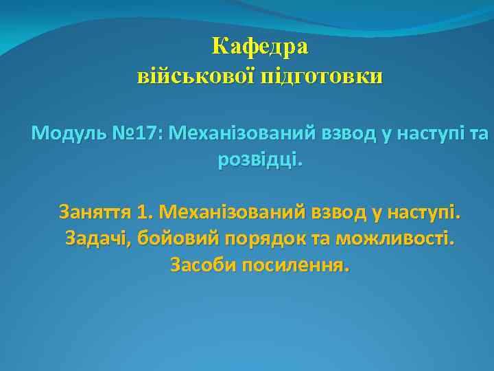 Кафедра військової підготовки Модуль № 17: Механізований взвод у наступі та розвідці. Заняття 1.