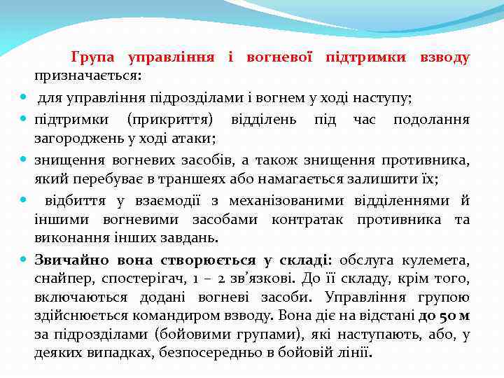  Група управління і вогневої підтримки взводу призначається: для управління підрозділами і вогнем у