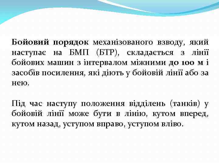 Бойовий порядок механізованого взводу, який наступає на БМП (БТР), складається з лінії бойових машин