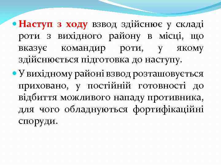  Наступ з ходу взвод здійснює у складі роти з вихідного району в місці,