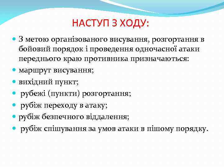 НАСТУП З ХОДУ: З метою організованого висування, розгортання в бойовий порядок і проведення одночасної