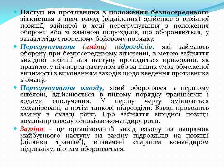  Наступ на противника з положення безпосереднього зіткнення з ним взвод (відділення) здійснює з