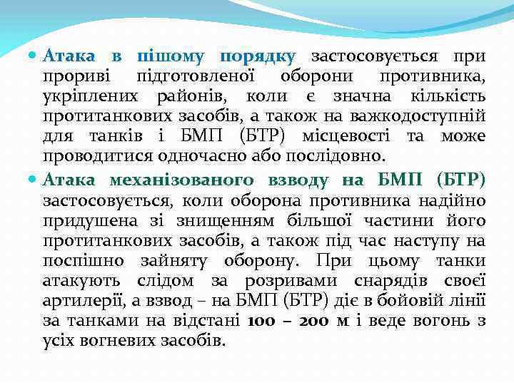  Атака в пішому порядку застосовується при прориві підготовленої оборони противника, укріплених районів, коли