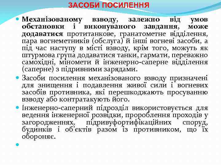 ЗАСОБИ ПОСИЛЕННЯ Механізованому взводу, залежно від умов обстановки і виконуваного завдання, може додаватися протитанкове,