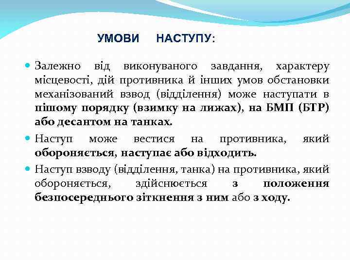 УМОВИ НАСТУПУ: Залежно від виконуваного завдання, характеру місцевості, дій противника й інших умов обстановки