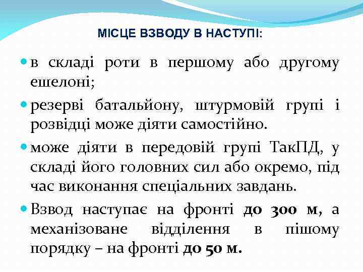 МІСЦЕ ВЗВОДУ В НАСТУПІ: в складі роти в першому або другому ешелоні; резерві батальйону,