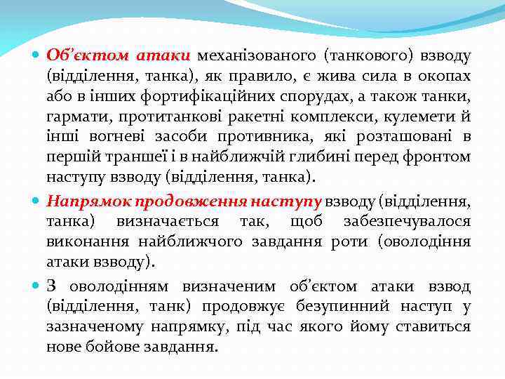  Об’єктом атаки механізованого (танкового) взводу (відділення, танка), як правило, є жива сила в