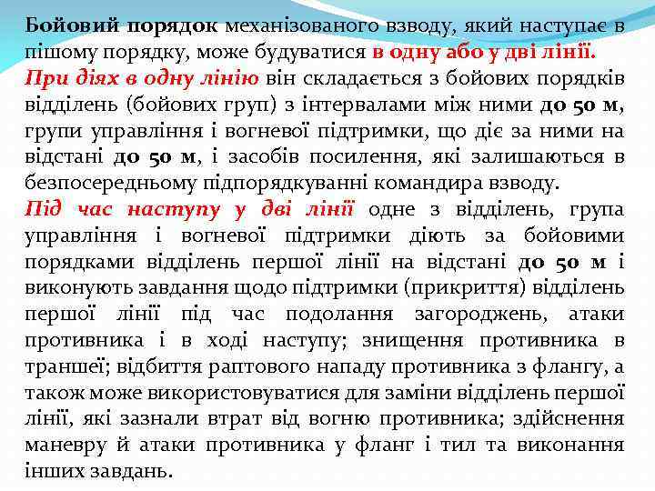 Бойовий порядок механізованого взводу, який наступає в пішому порядку, може будуватися в одну або