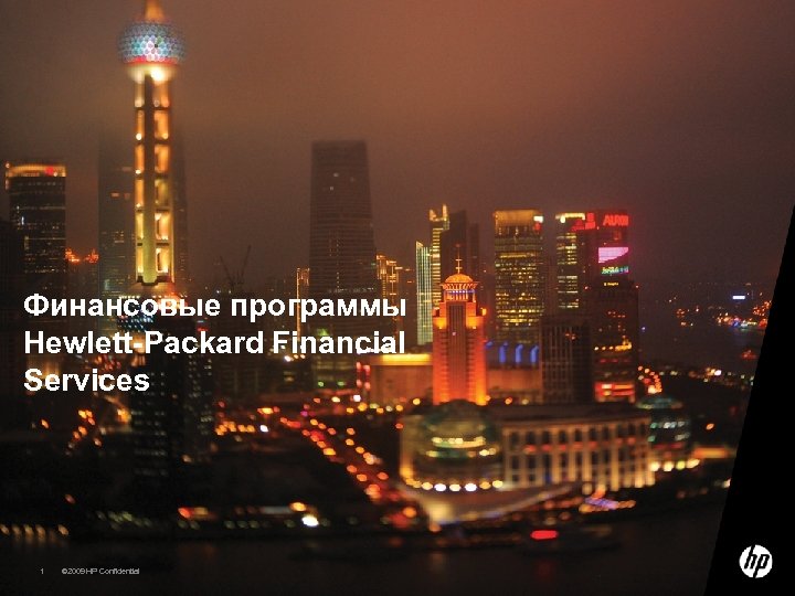 Финансовые программы Hewlett-Packard Financial Services 1 © 2009 HP Confidential template rev. 12. 10.