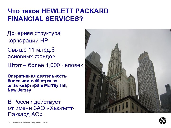 Что такое HEWLETT PACKARD FINANCIAL SERVICES? Дочерняя структура корпорации НР Свыше 11 млрд. $