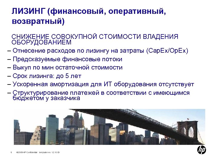 ЛИЗИНГ (финансовый, оперативный, возвратный) СНИЖЕНИЕ СОВОКУПНОЙ СТОИМОСТИ ВЛАДЕНИЯ ОБОРУДОВАНИЕМ – Отнесение расходов по лизингу