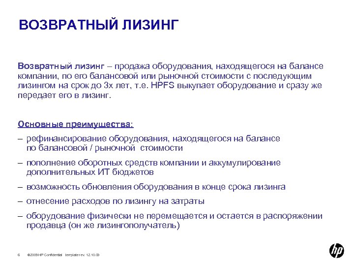 ВОЗВРАТНЫЙ ЛИЗИНГ Возвратный лизинг – продажа оборудования, находящегося на балансе компании, по его балансовой