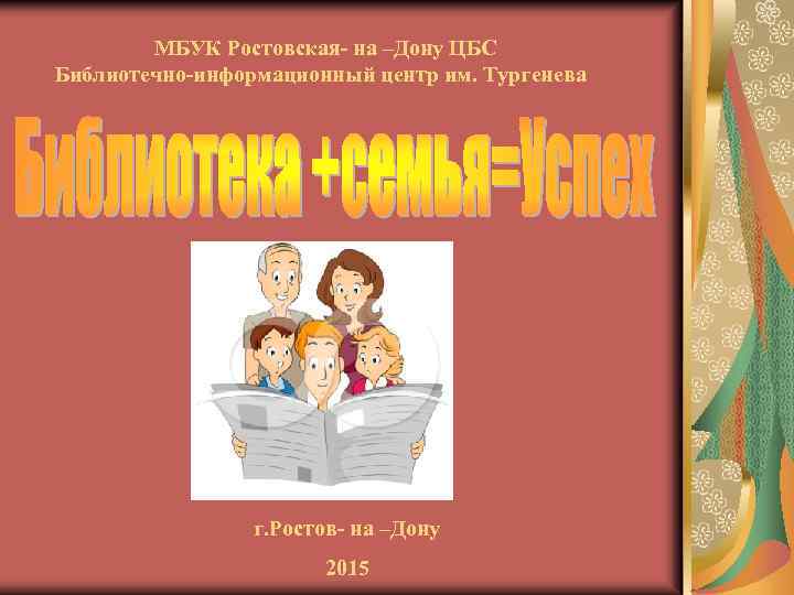 МБУК Ростовская- на –Дону ЦБС Библиотечно-информационный центр им. Тургенева г. Ростов- на –Дону 2015