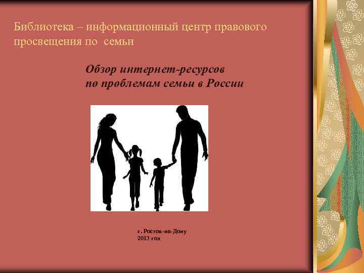 Библиотека – информационный центр правового просвещения по семьи Обзор интернет-ресурсов по проблемам семьи в