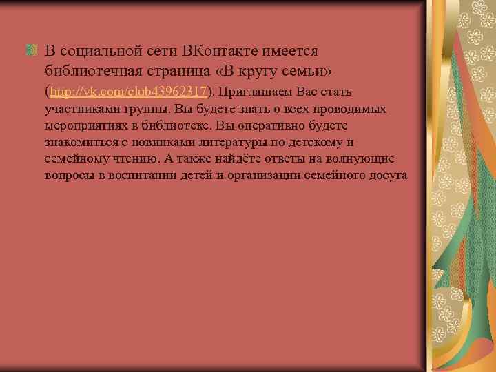 В социальной сети ВКонтакте имеется библиотечная страница «В кругу семьи» (http: //vk. com/club 43962317).