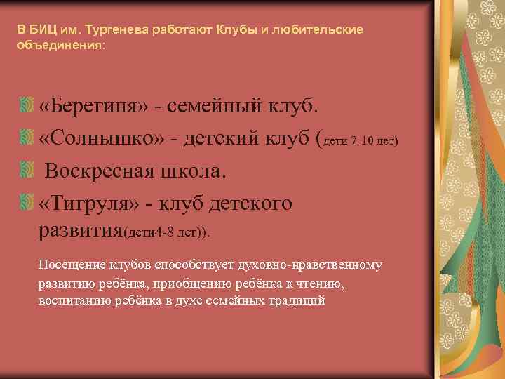 В БИЦ им. Тургенева работают Клубы и любительские объединения: «Берегиня» - семейный клуб. «Солнышко»