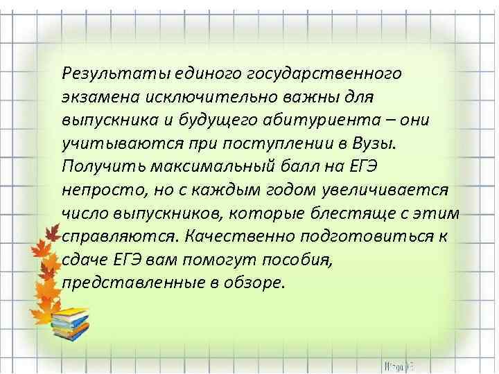 Результаты единого государственного экзамена исключительно важны для выпускника и будущего абитуриента – они учитываются