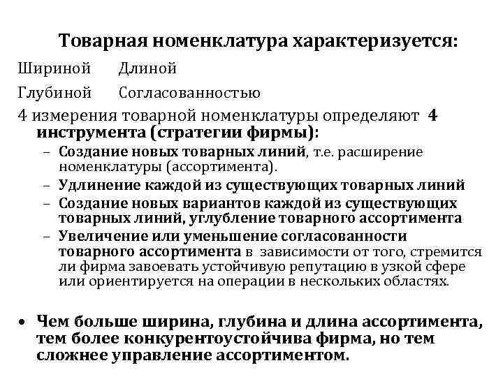 Товарная номенклатура характеризуется: Шириной Длиной Глубиной Согласованностью 4 измерения товарной номенклатуры определяют 4 инструмента