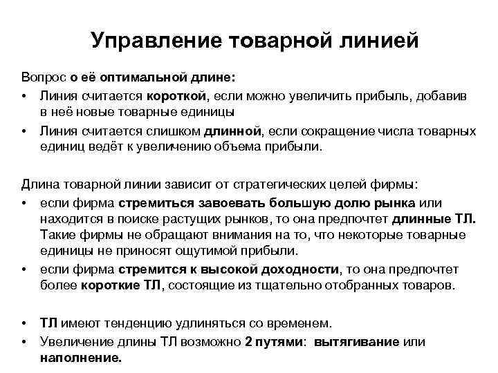 Управление товарной линией Вопрос о её оптимальной длине: • Линия считается короткой, если можно