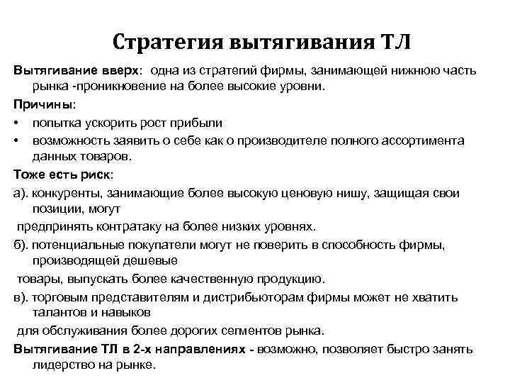 Стратегия вытягивания ТЛ Вытягивание вверх: одна из стратегий фирмы, занимающей нижнюю часть рынка проникновение