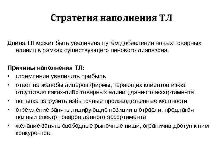 Стратегия наполнения ТЛ Длина ТЛ может быть увеличена путём добавления новых товарных единиц в